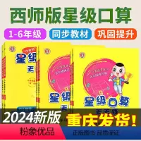 [西师版]星级口算天天练 一年级上 [正版]2024新西师版小学数学星级口算笔算天天练一年级二年级三年级四六五年级上册下