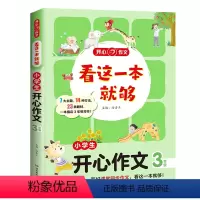 [单本]小学生开心作文3年级 小学通用 [正版]看这一本就够小学生通用作文看图写话一二年级专项训练三四五六年级作文书日记