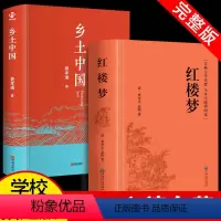 红楼梦+乡土中国(共2册) [正版]红楼梦原著文言文高中生课外书老师乡土中国费孝通高中课外阅读书籍中国经典文学世界名著适