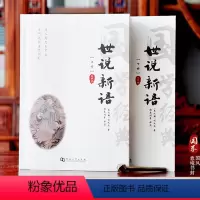 [正版]全集完整版世说新语 上下共两册原文注释译文疑难 原版刘义庆
