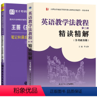 英语教学法精读精解+笔记习题 2本套 [正版] 英语教学法教程 第二版 精读精解 王蔷版本的配套辅导书 含考研真