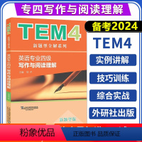 [正版] 备考2024英语专四写作与阅读理解 新题型英语专业四级考试专四写作阅读书 可搭TEM4真题模拟听力 外教社