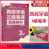 [正版] 2024CATTI西班牙语笔译真题解析3级 西语三级笔译真题解析 西班牙语三级笔译西语笔译全国翻译专业资格考