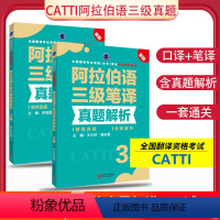 [正版] 备考2024CATTI阿拉伯语三级口译+三级笔译真题解析 三级笔译口译阿拉伯语真题 全国翻译资格考试用书 新