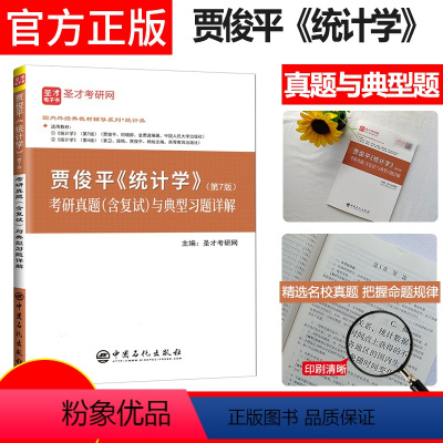 贾俊平统计学(考研真题详解) [正版] 贾俊平统计学第七版第7版考研真题含复试与典型题详解2023统计学考研辅导学习指导