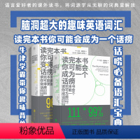 [正版]读完本书你可能会成为一个话痨套装牛津学霸 趣味背单词 趣味英语四六级词汇考研训练资料背单词书籍