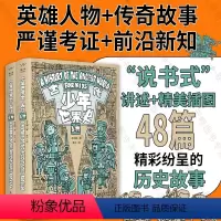 少年世界史·古代 [正版]店 少年世界史·古代 书译者作者陆大鹏 精美插画 英雄人物 传奇故事 世界史历史科普少儿读