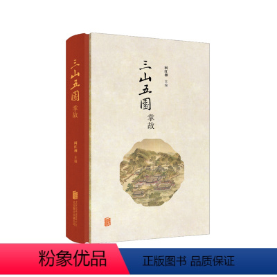 [正版]直营 三山五园掌故 清代三山五园相关趣闻轶事康的畅春园 慈禧的小名 圆明园内争蟹案 地方史志 历史文化书