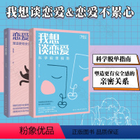 [正版]我想谈恋爱+ 恋爱不累心套装2册 告别单身找到属于自己的恋情 亲密关系科学脱单指南宝典,七夕情人节送礼书籍