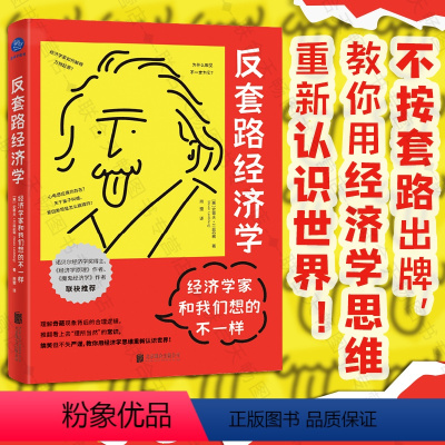 [正版] 反套路经济学:经济学家和我们想的不一样 用经济学思维重新认识世界 经济学入门读物 魔鬼经济学作者 经济学通俗