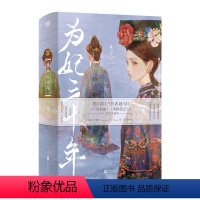 [正版]店 为妃三十年:全二册 她与灯古代宫廷直男皇帝 随书赠人设明信片印特签·藏书票番外折页 彩页信笺 拉页海报晋江