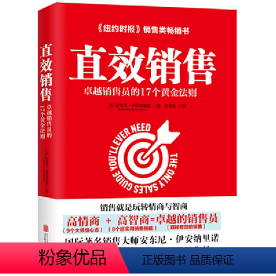 [正版]直效销售卓越销售员的17个黄金法则(哈佛商学院的销售智慧) 安东尼伊安纳里诺 著 市场营销经管励志书籍