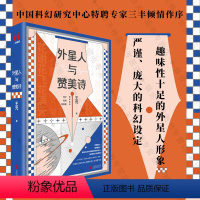 [正版]亲签版 外星人与赞美诗 王元著 一本诗意与幽默感共存的长篇科幻小说 专家三丰倾情作序