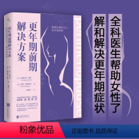 [正版]店更年期前期解决方案:做荷尔蒙的主人女性失眠烦躁激素紊乱改善睡眠不靠保健品生活健康养生指导医学书籍妇产科医生