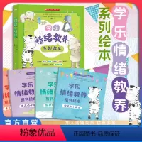 学乐情绪教养系列绘本(全四册) [正版]店 学乐情绪教养系列绘本 全四册 情绪控制 情绪教养教育调节管理 亲子共读 社交