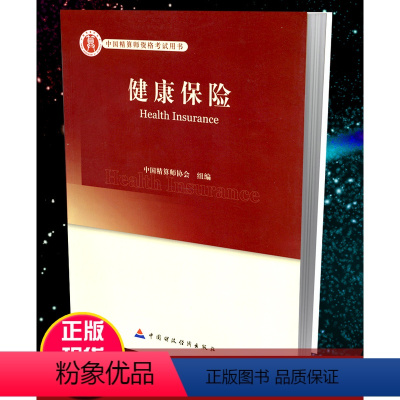 [正版]高级精算师资格考试用书 健康保险 中国精算师协会 组编 中国财政经济出版社