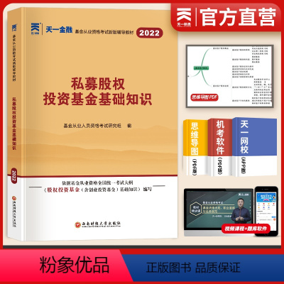 [正版]天一2022基金从业考试投资基金基础2022私募股权投资基金基础知识要点与法律法规汇编 科目三股权基金从业考试