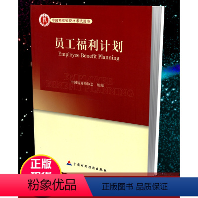 [正版]高级精算师资格考试用书 员工福利计划 中国精算师协会 组编 中国财政经济出版社