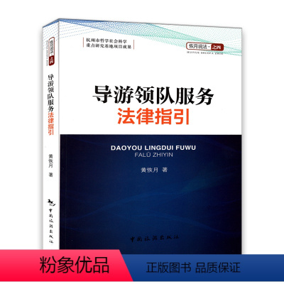 [正版]导游领队服务法律指引 恢月说法之四 黄恢月著 中国旅游出版社 行社导游领队法律知识普及规范服务处理纠纷案例 9