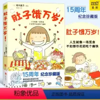 [正版] 肚子饿万岁 高木直子 15周年纪念珍藏版 暖心治愈绘本天后高木直子力作 青春动漫绘本温暖励志一个人的美食