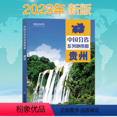 [正版]2023新版贵州地图册 中国分省系列地图册 高清彩印 自驾自助游 标注政区 详实交通 中国地图出版社出版