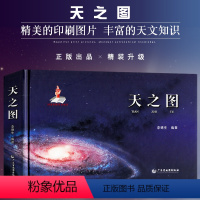 [正版]精装版天之图 天文知识天体地图 涵盖地月太阳银河宇宙系 天文学 天文观测 星表星图等 天文示意图 地理科普读物