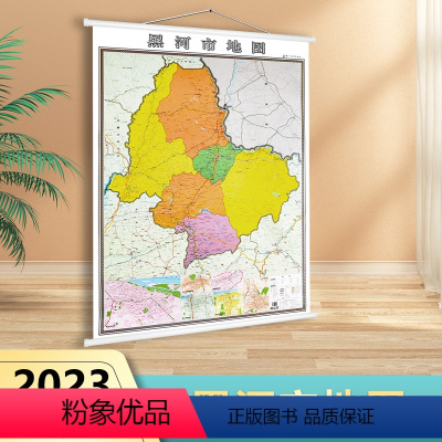 [正版]全新版黑河市地图挂图 2023新 行政/交通/旅游/河流/机场 详情到村镇中心