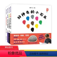 小石头系列全4册[精装] [正版]好馋嘴的妈妈小石头变变变好小石头的新魔法神奇的小石头精装绘本图画书发现激发孩子的观察力