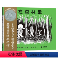 在森林里 [正版]在森林里蒲蒲兰精选图画书系列硬壳精装绘本凯迪克银奖童话想象力人与动物相处融洽亲子课外阅读适合3岁4岁5