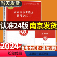 南京市中考备考小红书 道德与法治+历史 江苏省 [正版]2024新版修订江苏南京市中考语文备考小红书化学历史道德与政治小