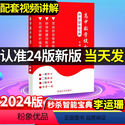 高中数学提分妙招 高中通用 [正版]备考2024冲刺双一流高中数学培优讲义林明成车云勤编着高考新高考数学全国通用高中数学