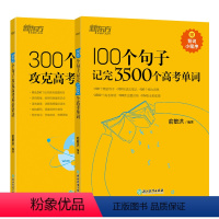 [2本套]100个句子记单词+300个句子攻语法 高中通用 [正版]100个句子记完3500个高考单词词汇高考必背350