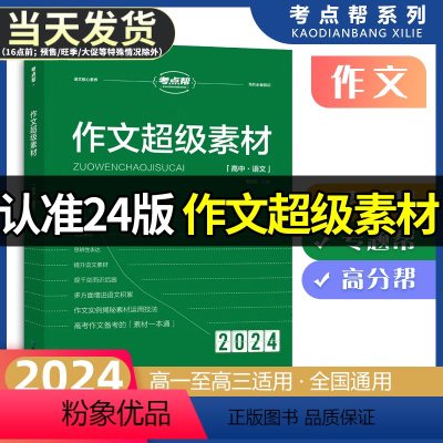 [2024版]考点帮 高中语文作文超级素材 高中通用 [正版]全国通用2024新版考点帮作文超级素材高中版满分作文素材大