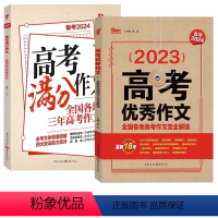 [2本装]高考满分+优秀作文 高中通用 [正版]备考2024高考满分作文全国各地三年高考作文完全解读 高考作文高中语文专