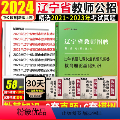 [正版]辽宁教师招聘真题试卷中公辽宁省教师招聘考试用书2024年教育理论客观题历年真题试卷题库大连盘锦葫芦岛沈阳朝阳市