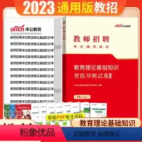 [正版]中小学教育理论综合基础考前冲刺中公2023年教师招聘考编用书教育教学综合基础知识特岗编制2023山东贵州重庆安