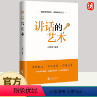 [正版]讲话的艺术 白凤国著 讲话技巧 讲话是一门艺术 突出主题说话之道提升语言表达能力人际沟通书籍北京联合出版公司