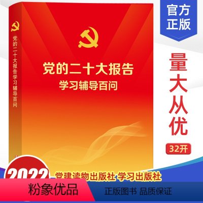 [正版]2022新修订版 党的二十大报告学习辅导百问 学习出版社 党建读物出版社 党员学习汇编党建书籍