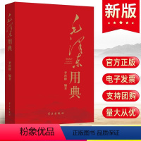 [正版]2024新版 毛泽东用典 李洪峰著 毛泽东选集文集诗词典故领会毛主席政治军事思想智慧故事毛泽东语录书籍 学习出