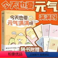 [正版]全新 今天也要元气满满呀 元气食堂著 新生代超人气国漫IP“元气食堂”作品 元气食堂漫画本 软萌系治愈 江苏凤