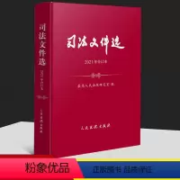[正版]2022新书 司法文件选2021年合订本 月刊合订本 人民法院研究室 编 人民法院出版社97875109336