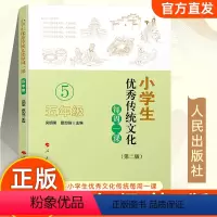 [正版] 小学生传统文化每周一课(五年级)第二版吴明渠 人民出版社 小学课外读物中华国学知识德育故事教育书籍97870