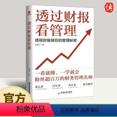 [正版]2023新书 透过财报看管理 汤婧平 著 财务入门财报基础初学者会计财务报表 管理书籍 财务管理 广东旅游出