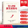 [正版]2023新书 深入理解新发展格局:深度解码双循环读懂经济政策 韩毓海 鄢一龙等论中国经济现代化发展政治经济党建