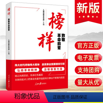 [正版]2024榜样致敬革命前辈 英雄先进事迹人民日报出版社赓续血脉传承红色基因彰显楷模力量党员干部学习革命前辈奋斗精