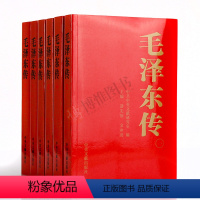 [正版] 毛泽东传全六卷1893-1976年 中央文献出版社 金冲及著毛泽东选集全套自传传记毛选典藏版毛主席年谱全集原