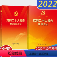 [正版]全套2册 党的二十大报告辅导读本+党的二十大报告学习辅导百问2022年10月新修订版 人民出版社新时代党建知识