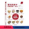 [正版]面包机新手的书 面包机烘焙教程面包制作教科书家庭烘焙食谱我爱面包机面包烘焙书籍