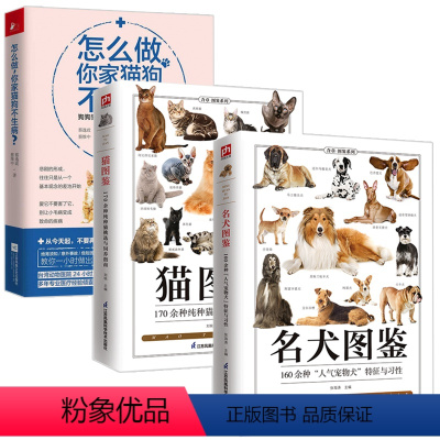 [正版]3册 猫图鉴:170余种纯种猫挑选与饲养指南书+名犬图鉴:160种人气宠物犬特征与习性+怎么做 你家猫狗不生病