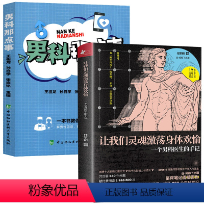 [正版]2册让我们灵魂激荡身体欢愉一个男科医生的手记+男科那点事 书籍